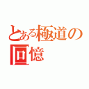 とある極道の回憶（）