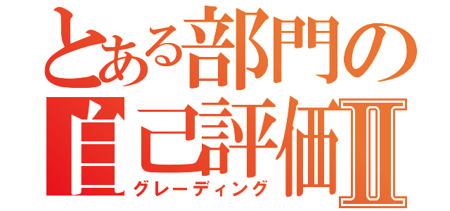 とある部門の自己評価」Ⅱ（グレーディング）