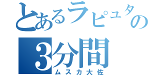 とあるラピュタの３分間（ムスカ大佐）