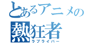 とあるアニメの熱狂者（ラブライバー）