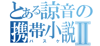 とある諒音の携帯小説Ⅱ（バスケ）