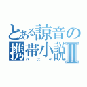 とある諒音の携帯小説Ⅱ（バスケ）