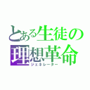 とある生徒の理想革命（ジェネレーター）