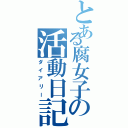 とある腐女子の活動日記（ダイアリー）