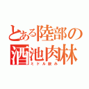 とある陸部の酒池肉林（ミドル飲み）