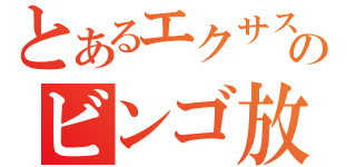 とあるエクサスのビンゴ放送（）