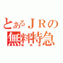 とあるＪＲの無料特急（新快速）