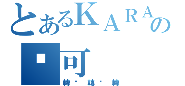 とあるＫＡＲＡの妮可（轉啊轉啊轉）