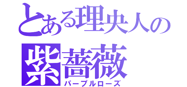 とある理央人の紫薔薇（パープルローズ）