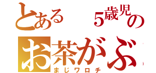 とある ５歳児のお茶がぶ飲み（まじワロチ）