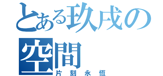 とある玖戌の空間（片刻永恆）