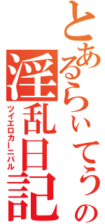 とあるらぃてぅの淫乱日記（ツイエロカーニバル）