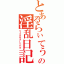 とあるらぃてぅの淫乱日記（ツイエロカーニバル）