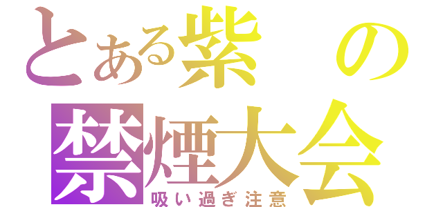 とある紫の禁煙大会（吸い過ぎ注意）