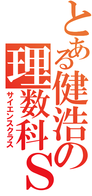 とある健浩の理数科ＳⅡ（サイエンスクラス）