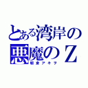 とある湾岸の悪魔のＺ（朝倉アキヲ）