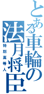 とある車輪の法月将臣（特別高等人）