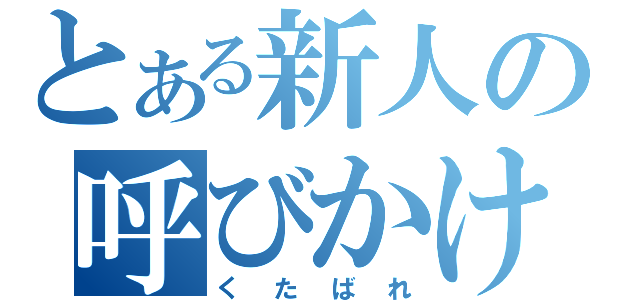 とある新人の呼びかけ（くたばれ）