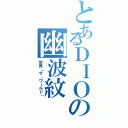 とあるＤＩＯの幽波紋（世界（ザ・ワールド））