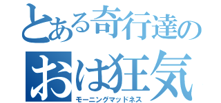 とある奇行達のおは狂気（モーニングマッドネス）