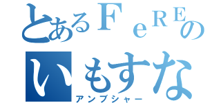 とあるＦｅＲＥのいもすな（アンブシャー）