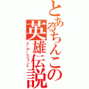 とあるちんこの英雄伝説（ヒーローレジェンド）