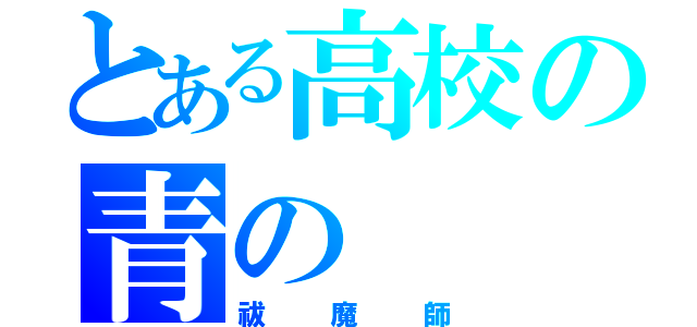 とある高校の青の（祓魔師）