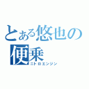 とある悠也の便乗（ニトロエンジン）