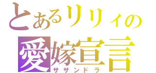 とあるリリィの愛嫁宣言（サザンドラ）