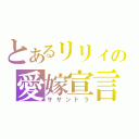 とあるリリィの愛嫁宣言（サザンドラ）