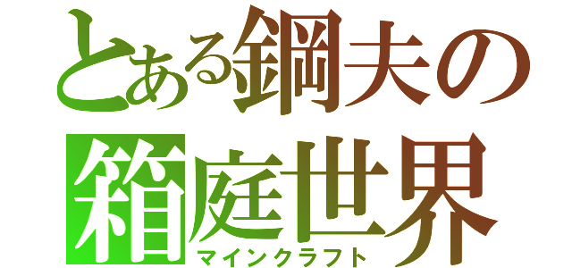 とある鋼夫の箱庭世界（マインクラフト）