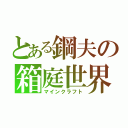 とある鋼夫の箱庭世界（マインクラフト）