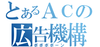 とあるＡＣの広告機構（ポポポポーン）