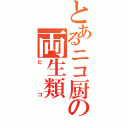 とあるニコ厨の両生類（ピコ）