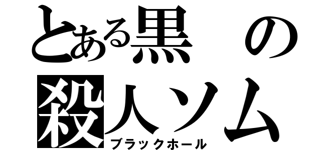 とある黒の殺人ソムリエ（ブラックホール）