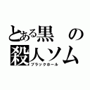 とある黒の殺人ソムリエ（ブラックホール）