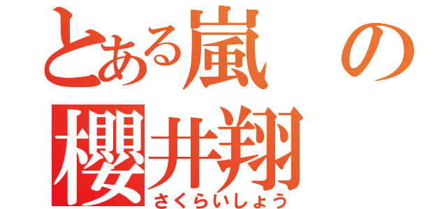 とある嵐の櫻井翔（さくらいしょう）