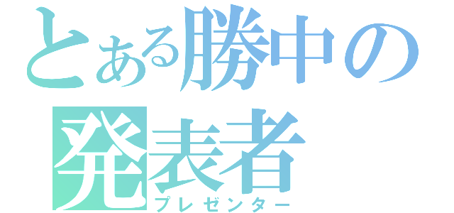 とある勝中の発表者（プレゼンター）