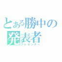 とある勝中の発表者（プレゼンター）