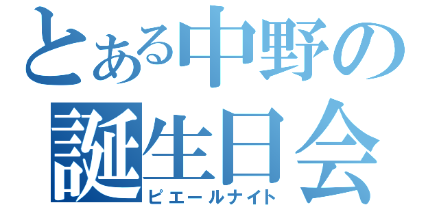 とある中野の誕生日会（ピエールナイト）