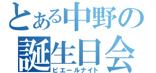 とある中野の誕生日会（ピエールナイト）