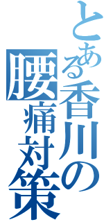 とある香川の腰痛対策（）