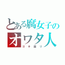 とある腐女子のオワタ人生（ゴキ腐リ）