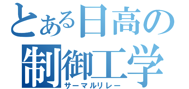 とある日高の制御工学（サーマルリレー）