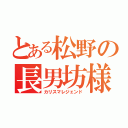 とある松野の長男坊様（カリスマレジェンド）