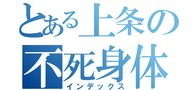 とある上条の不死身体質（インデックス）