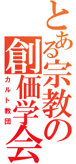 とある宗教の創価学会（カルト教団）