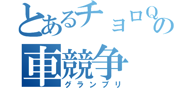 とあるチョロＱの車競争（グランプリ）