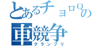 とあるチョロＱの車競争（グランプリ）