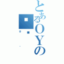 とあるＯＹの኱ٓ（ｇ｀）